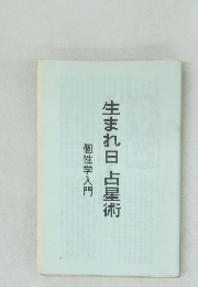 生まれ日占星術