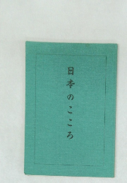 日本のこころ