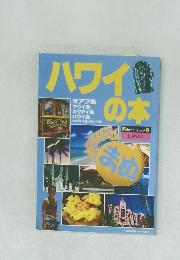 ハワイの本