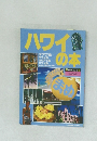 ハワイの本