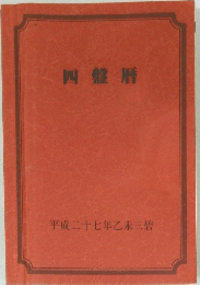 四盤暦