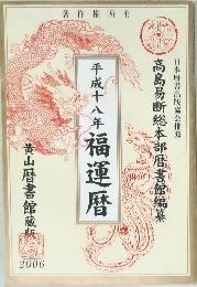 平成十八年福運暦