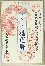 平成十八年福運暦