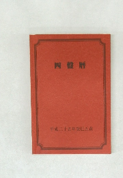 四盤暦