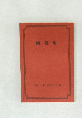 四盤暦