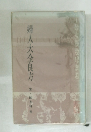 婦人大全良方
