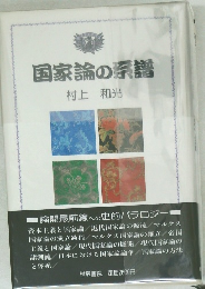 国家論の系譜