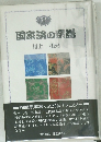 国家論の系譜