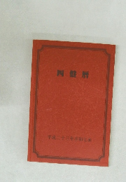 四盤暦  平成二十三年辛卯七赤