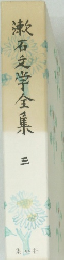 漱石文学全集　三