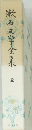 漱石文学全集　三
