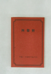 四盤暦　平成二十四年六白