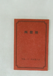 円盤暦　2010年庚寅八白