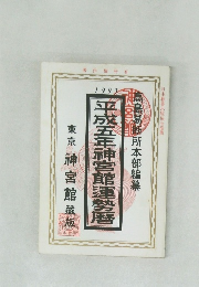 平成五年神宮館運勢暦
