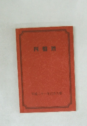 四盤暦　