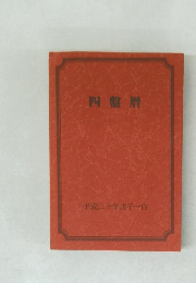 四盤暦　平成二十年戊子白