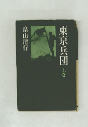 東京兵団　上巻