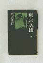 東京兵団　上巻