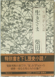 生きざま