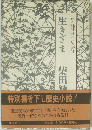 生きざま