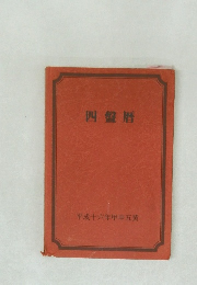 四盤暦　
