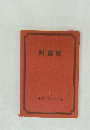 四盤暦　