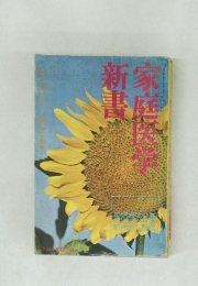新書家庭医学