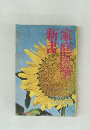 新書家庭医学