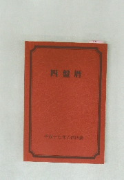 四盤暦　平成十七年乙西四緑