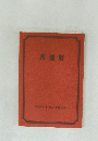 四盤暦　平成十七年乙西四緑