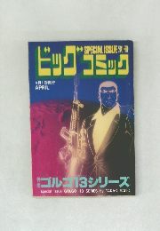 ビッグコミック　4月1日発行