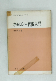 ホモロジー代数入門