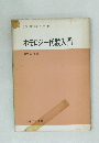ホモロジー代数入門