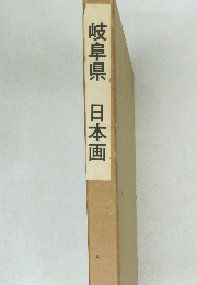 岐阜県　日本画