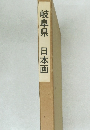 岐阜県　日本画