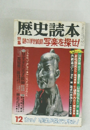 歴史読本　1985年12月号