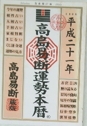 高島易断運勢本暦