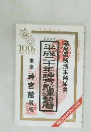 平成二十年神宮館運勢暦