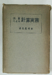 珠算による計算実務
