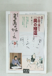 書画の娯しみ　2008年4-5月号