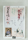 書画の娯しみ　2008年4-5月号