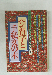 ペン習字と手紙文の本