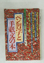 ペン習字と手紙文の本