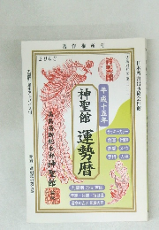 神聖館運勢暦