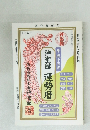 神聖館運勢暦