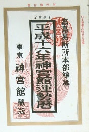 平成十六年神宮館運勢暦