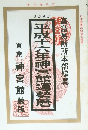 平成十六年神宮館運勢暦