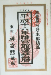 平成十六年神宮館運勢暦