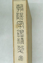 朝陽字鑑精萃