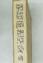 朝陽字鑑精萃